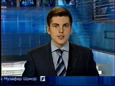 Видео: Новости 1 канал 21.10.2007