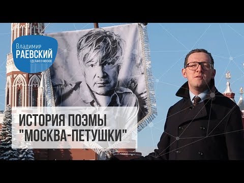 Видео: Сделано в Москве: Москва - Петушки - История создания произведения