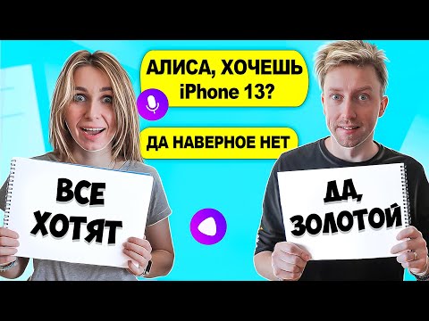 Видео: КТО ЛУЧШЕ знает Яндекс Алису ЧЕЛЛЕНДЖ мальчики ПРОТИВ девчонок от Картонка Family