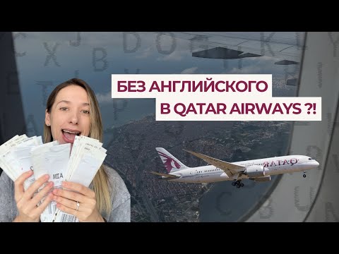 Видео: Английский для стюардессы Qatar Airways: можно ли работать без идеального языка?