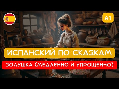 Видео: Испанский по сказкам: Золушка | очень МЕДЛЕННО | Адаптированная для нулей версия