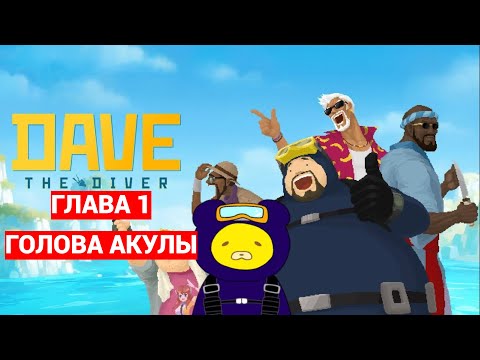 Видео: Dave the Diver: Глава 1 — Часть 1 | Охота на Акулу