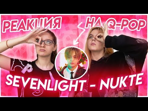 Видео: Реакция на Q-Pop / SEVENLIGHT - Núkte