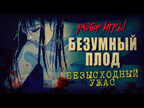 Видео: DHG #87 Самая депрессивная игра в истории (Kurutta Kajitsu, японские ужасы, Безумный плод, Утсугэ)