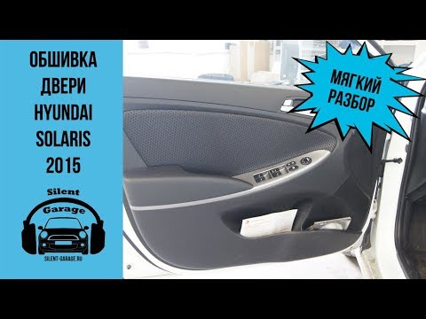 Видео: Снятие обшивки двери Hyundai Solaris