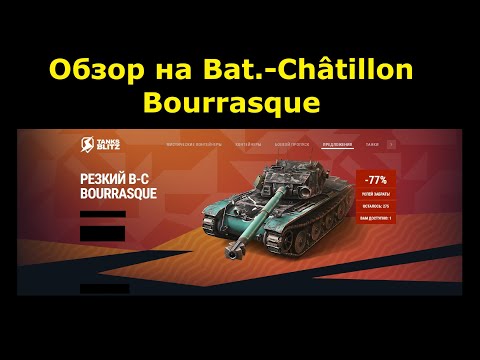 Видео: Обзор на Bat.-Châtillon Bourrasque - Французский громила который может сокрушить любого #tanksblitz