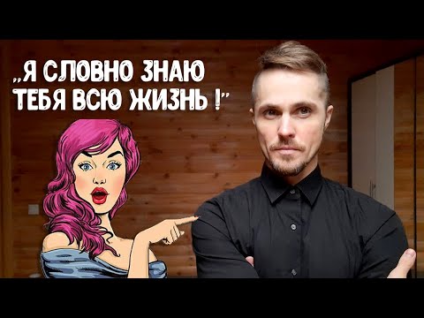 Видео: Как влюбить девушку на первом свидании?