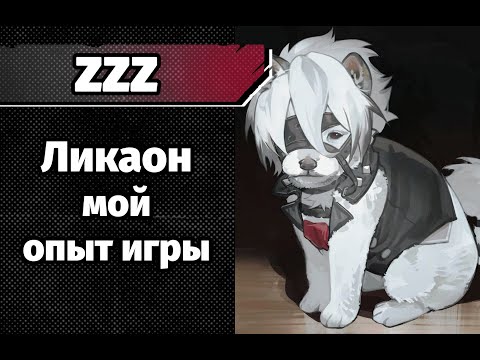 Видео: Ликаон. ZZZ. В этот раз обошлось без стадий принятия