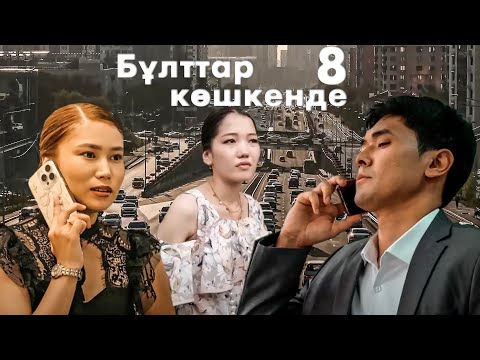 Видео: Басшысының арақатынасына түскен хатшы қыз | Бұлттар көшкенде | 8-бөлім