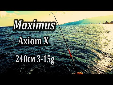 Видео: 🔴Мои Впечатления о Новом Спиннинге. Maximus Axiom X, 240 см, 3-15g. Морская Рыбалка. Сарган.