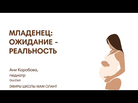 Видео: МЛАДЕНЕЦ: ОЖИДАНИЕ - РЕАЛЬНОСТЬ