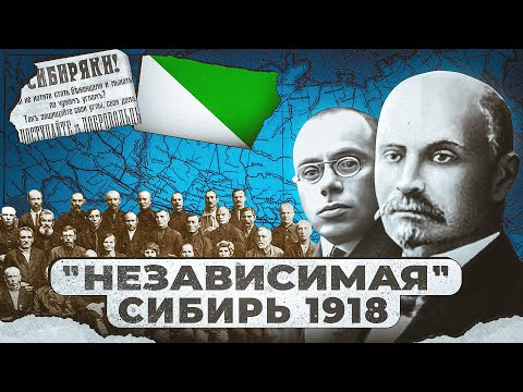 Видео: Сибирская Республика - пять месяцев независимой Сибири