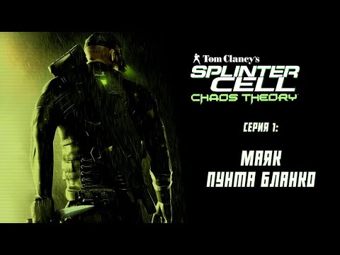 Видео: Splinter Cell Chaos Theory (2005) ➤ Прохождение — Серия 1: Маяк Пунта Бланко