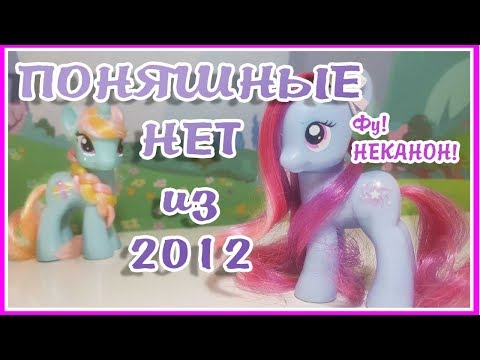 Видео: ЭТИ РЕДКАЧИ ОТВРАТИТЕЛЬНЫ ! [MLPLifeFIM] TAG МОИ ПОНИ НЕТ ИЗ 2012