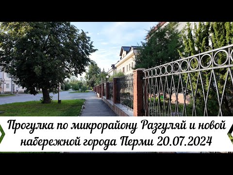 Видео: Прогулка по микрорайону Разгуляй и новой набережной города Перми 20 07 2024