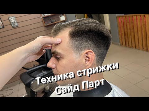 Видео: Мужская стрижка | Сайд Парт | Барбер | Barber |Мужские стрижки 2023 |Стрижка Side Part |