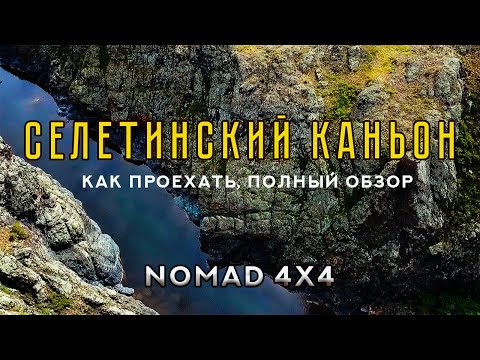 Видео: 🌍 СЕЛЕТИНСКИЙ КАНЬОН. 🚩 ПОЛНЫЙ ОБЗОР.