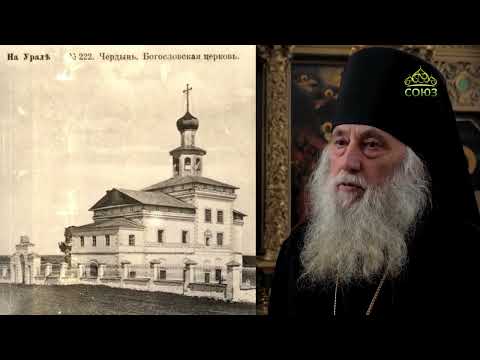 Видео: По святым местам. Иоанно-Богословский монастырь города Чердыни