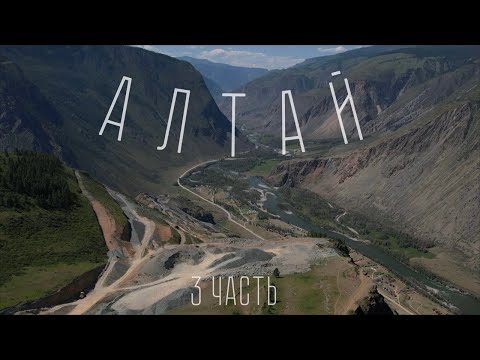 Видео: АЛТАЙ 3 часть. Алтын Кӧл уже близко