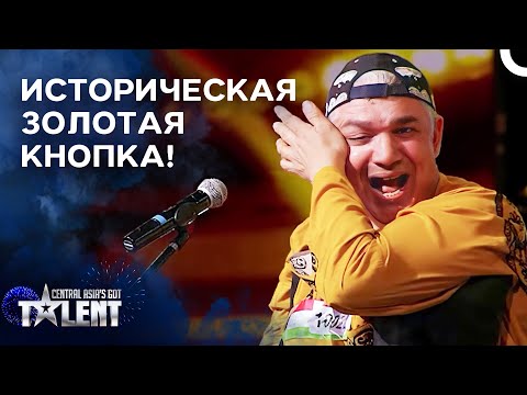 Видео: Он Получил ЗОЛОТАЯ КНОПКА, Жюри Встали! | Central Asia’s Got Talent