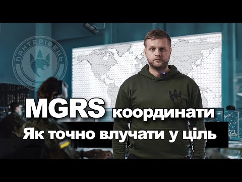 Видео: Система цілевказання MGRS. Координати. | Довідник Пантерівця