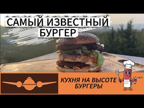 Видео: 🍔🔥 Самый известный бургер  в мире! Рецепт на гриле!