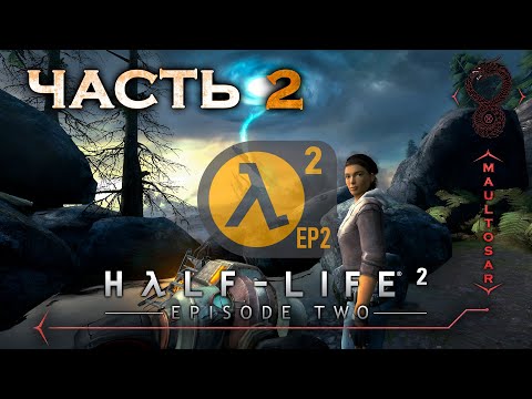 Видео: Прохождение Half-Life 2: Episode Two ✵ Часть 2 ➤ Добыть экстракт