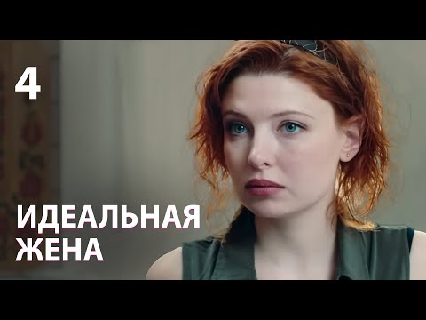 Видео: Идеальная жена | Серия 4