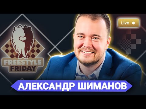 Видео: FREESTYLE FRIDAY! Шахматы Фишера 📅 07.02.25 🎤 Александр Шиманов