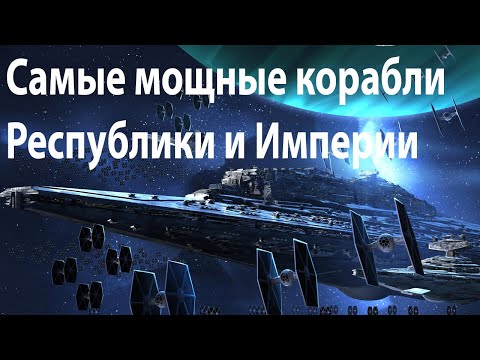 Видео: Самые мощные корабли Старой Республики и Галактической Империи