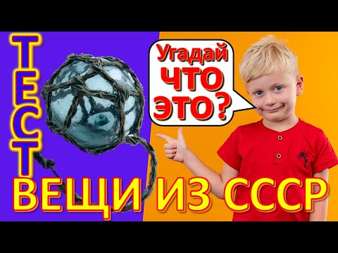 Видео: ТЕСТ 293 Вещи из СССР Угадай что это? Советские технические устройства Предметы из Советского Союза