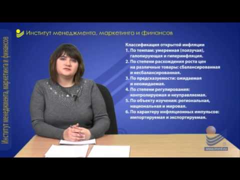 Видео: Макроэкономика. Инфляция.