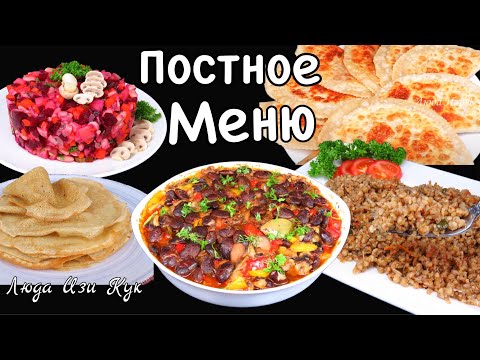 Видео: 🍅🥪ПОСТНОЕ МЕНЮ 5 вкусных рецептов Великий Пост просто полезно Люда Изи Кук постные блюда Lent Menu