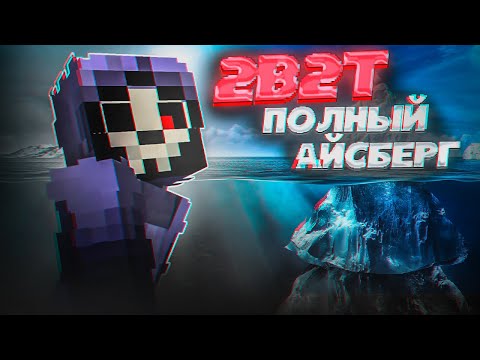 Видео: 2B2T - ПОЛНЫЙ АЙСБЕРГ
