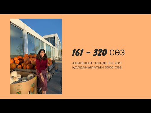 Видео: Ағылшын тілінде ең жиі қолданылатын 3000 сөз/ Бөлім 2