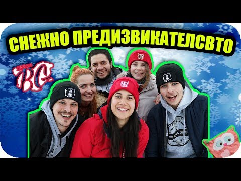 Видео: СНЕЖНО ПРЕДИЗВИКАТЕЛСТВО