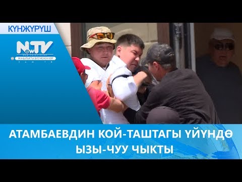 Видео: АТАМБАЕВДИН КОЙ-ТАШТАГЫ ҮЙҮНДӨ ЫЗЫ-ЧУУ ЧЫКТЫ