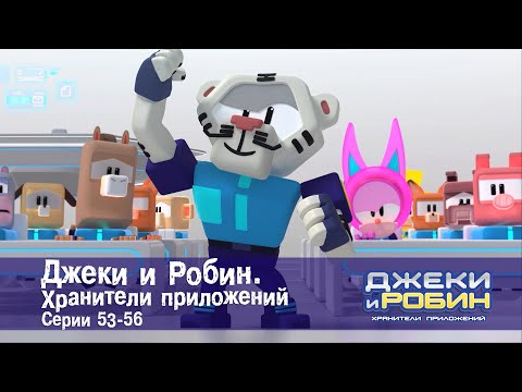 Видео: Джеки и Робин. Хранители приложений.Эпизоды 53-56 - Сборник мультфильмов