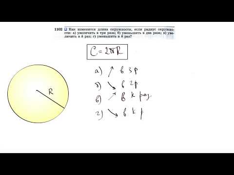 Видео: №1102. Как изменится длина окружности, если радиус окружности: а) увеличить в три раза
