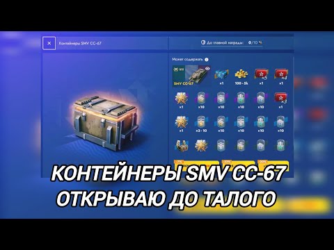 Видео: КОНТЕЙНЕРЫ SMV CC-67, открываю пока не выпадет!!!