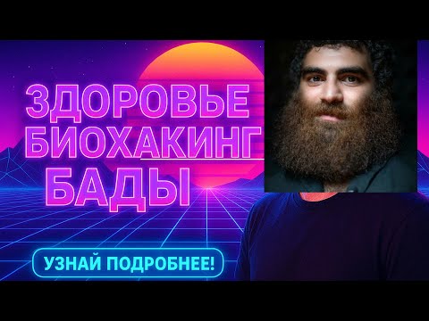 Видео: ПОДКАСТ КОТОРЫЙ ИЗМЕНИТ ТВОЮ ЖИЗНЬ!!! / АРСЕН МАРКАРЯН РАССКАЗЫВАЕТ СЕКРЕТНУЮ ИНФУ ПРО ЗДОРОВЬЕ