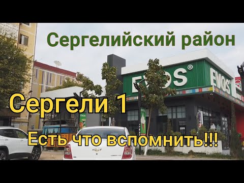 Видео: Сергелийский район/Сергели 1/ Есть что вспомнить 