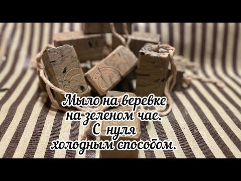 Видео: Мыло на веревке На зеленом чае С нуля холодным способом#мылоснуля #soapmaking #soaponarope #greentea