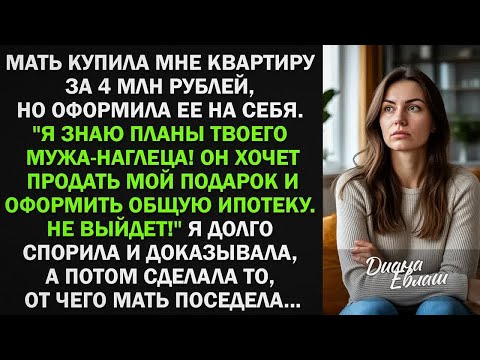 Видео: Мама купила мне квартиру за 4 млн, но оформила ее на себя. Я долго спорила и доказывала, а потом...
