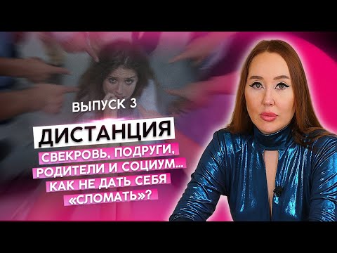 Видео: ⚡️ Дистанция от подруг, родственников и от социума в целом ⚡️