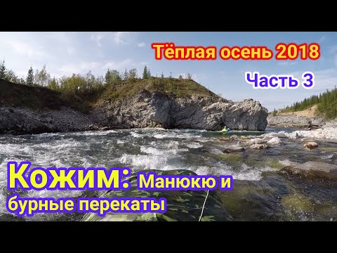 Видео: Сплав по Кожиму, прохождение порога Манюкю