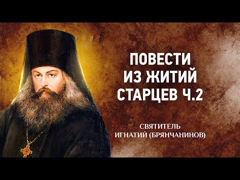 Видео: 08 Повести из житий старцев ч 2 — Игнатий Брянчанинов — Отечник — Святые отцы, духовная жизнь