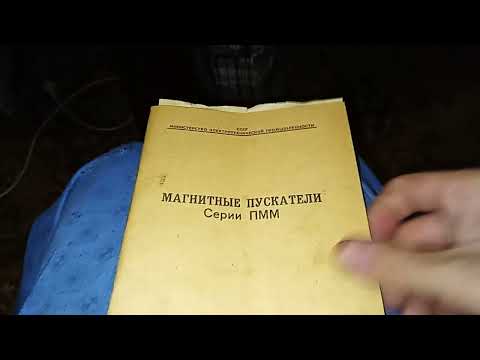 Видео: Магнитный пускатель ПММ-1211.