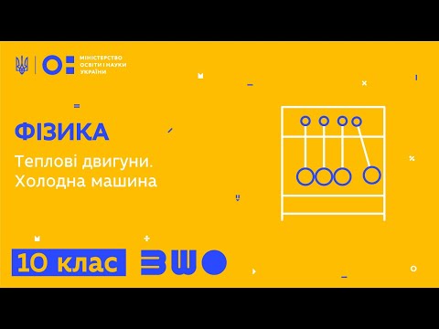 Видео: 10 клас. Фізика. Теплові двигуни. Холодна машина