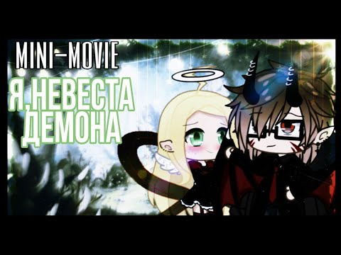 Видео: 🍃•Я,Невеста демона•🍃«мини-фильм»🌾|||By:_wolf_night_|||🌾